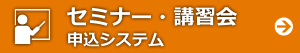 セミナー・講習会 申込システム