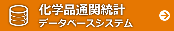 化学品通関統計データベースシステム