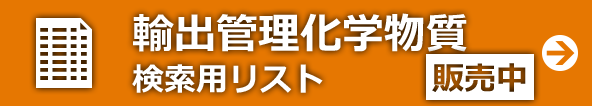 輸出管理化学物質検索用リスト 販売中