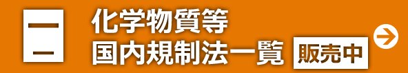 化学物質等国内規制法一覧 販売中