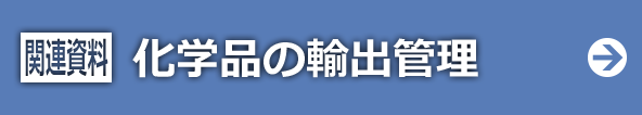 関連資料：化学品の輸出管理