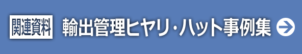 輸出管理ヒヤリ・ハット事例集